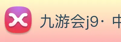 九游会j9· 中国 真人游戏第一品牌 Logo